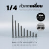 โบลท์หัวหกเหลี่ยม 1/4 นิ้ว สองหุน น็อตเบอร์ 10 – สแตนเลสเกรด 304