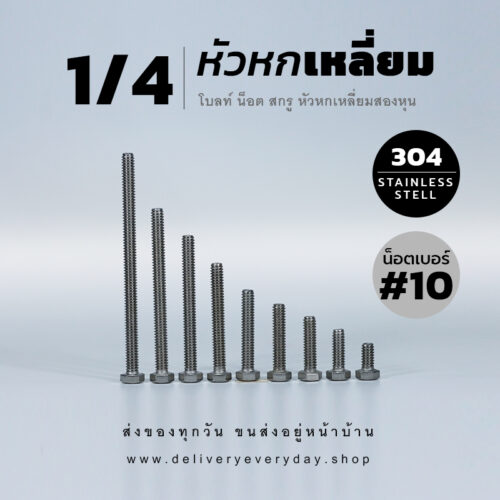 โบลท์หัวหกเหลี่ยม 1/4 นิ้ว สองหุน น็อตเบอร์ 10 – สแตนเลสเกรด 304