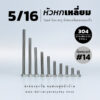 โบลท์หัวหกเหลี่ยม 5/16 นิ้ว สองหุนครึ่ง น็อตเบอร์ 14 – สแตนเลสเกรด 304