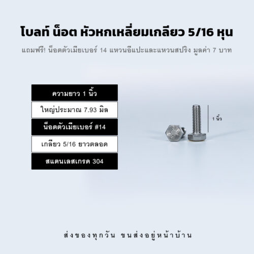 โบลท์ น็อต สกรู หัวหกเหลี่ยมเกลียว 5/16 นิ้ว สองหุนครึ่ง หรือ 7.93 มิล น็อตเบอร์ 14 – สแตนเลสเกรด 304