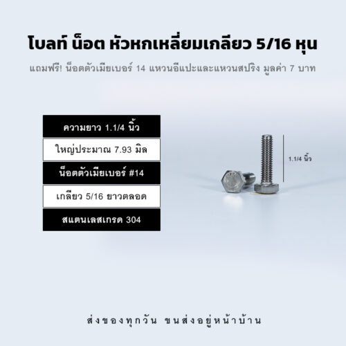 โบลท์ น็อต สกรู หัวหกเหลี่ยมเกลียว 5/16 นิ้ว สองหุนครึ่ง หรือ 7.93 มิล น็อตเบอร์ 14 – สแตนเลสเกรด 304