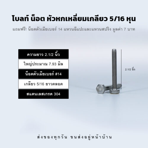 โบลท์ น็อต สกรู หัวหกเหลี่ยมเกลียว 5/16 นิ้ว สองหุนครึ่ง หรือ 7.93 มิล น็อตเบอร์ 14 – สแตนเลสเกรด 304