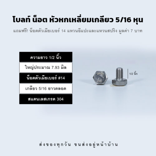 โบลท์ น็อต สกรู หัวหกเหลี่ยมเกลียว 5/16 นิ้ว สองหุนครึ่ง หรือ 7.93 มิล น็อตเบอร์ 14 – สแตนเลสเกรด 304