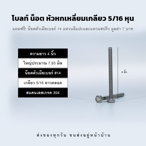 โบลท์ น็อต สกรู หัวหกเหลี่ยมเกลียว 5/16 นิ้ว สองหุนครึ่ง หรือ 7.93 มิล น็อตเบอร์ 14 – สแตนเลสเกรด 304