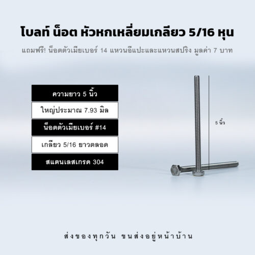 โบลท์ น็อต สกรู หัวหกเหลี่ยมเกลียว 5/16 นิ้ว สองหุนครึ่ง หรือ 7.93 มิล น็อตเบอร์ 14 – สแตนเลสเกรด 304