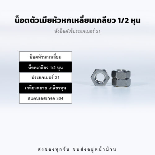 หัวน็อตตัวเมีย หกเหลี่ยม เกลียวหุน เกลียวหยาบ – สแตนเลส 304