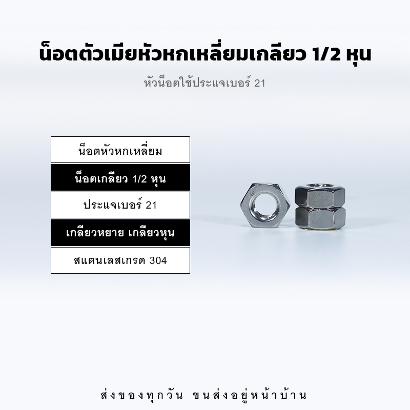 หัวน็อตตัวเมีย หกเหลี่ยม เกลียวหุน เกลียวหยาบ – สแตนเลส 304