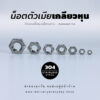 หัวน็อตตัวเมีย หกเหลี่ยม เกลียวหุน เกลียวหยาบ – สแตนเลส 304