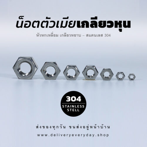 หัวน็อตตัวเมีย หกเหลี่ยม เกลียวหุน เกลียวหยาบ – สแตนเลส 304