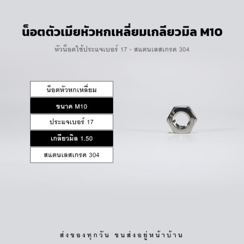 หัวน็อตตัวเมีย M10 หกเหลี่ยม เกลียวมิล เกลียวละเอียด – สแตนเลส 304