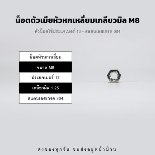 หัวน็อตตัวเมีย M8 หกเหลี่ยม เกลียวมิล เกลียวละเอียด – สแตนเลส 304