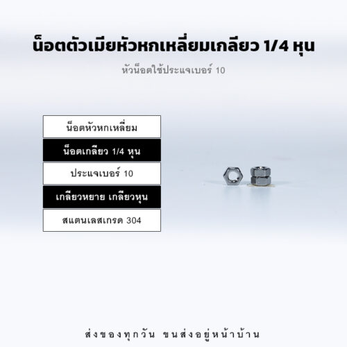 หัวน็อตตัวเมีย หกเหลี่ยม เกลียวหุน เกลียวหยาบ – สแตนเลส 304