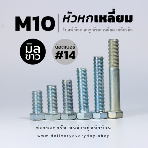 โบลท์ น็อต สกรูหัวหกเหลี่ยม M10 น็อตเบอร์ 14 เกลียว 1.25 - ชุบขาว