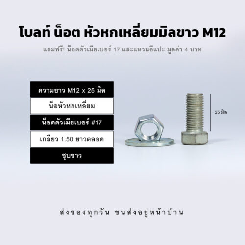 โบลท์ น็อต สกรูหัวหกเหลี่ยม M12 น็อตเบอร์ 17 เกลียว 1.50 - ชุบขาว