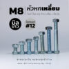 โบลท์ น็อต สกรูหัวหกเหลี่ยม M8 น็อตเบอร์ 12 เกลียว 1.25 - ชุบขาว