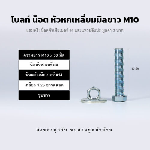 โบลท์ น็อต สกรูหัวหกเหลี่ยม M10 น็อตเบอร์ 14 เกลียว 1.25 - ชุบขาว