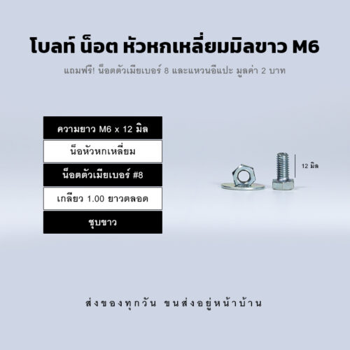 โบลท์ น็อต สกรูหัวหกเหลี่ยม M6 น็อตเบอร์ 8 เกลียว 1.00 - ชุบขาว