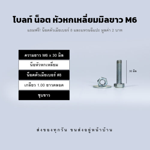 โบลท์ น็อต สกรูหัวหกเหลี่ยม M6 น็อตเบอร์ 8 เกลียว 1.00 - ชุบขาว