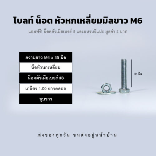 โบลท์ น็อต สกรูหัวหกเหลี่ยม M6 น็อตเบอร์ 8 เกลียว 1.00 - ชุบขาว