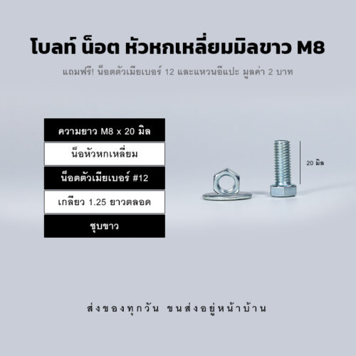 โบลท์ น็อต สกรูหัวหกเหลี่ยม M8 น็อตเบอร์ 12 เกลียว 1.25 - ชุบขาว