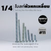 โบลท์หัวหกเหลี่ยม 1/4 นิ้ว สองหุน น็อตเบอร์ 11 – ชุบขาว