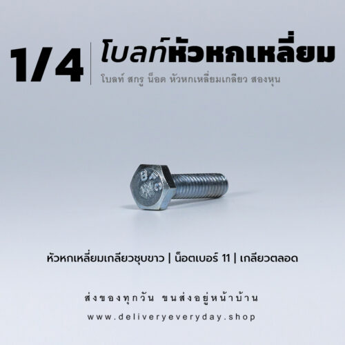 โบลท์หัวหกเหลี่ยม 1/4 นิ้ว สองหุน น็อตเบอร์ 11 – ชุบขาว