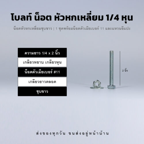 โบลท์หัวหกเหลี่ยม 1/4 นิ้ว สองหุน น็อตเบอร์ 11 – ชุบขาว