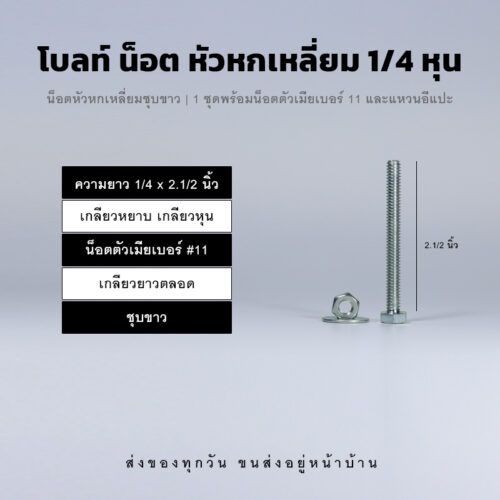 โบลท์หัวหกเหลี่ยม 1/4 นิ้ว สองหุน น็อตเบอร์ 11 – ชุบขาว