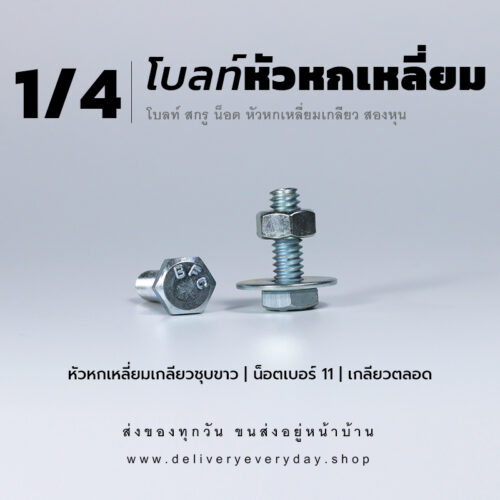 โบลท์หัวหกเหลี่ยม 1/4 นิ้ว สองหุน น็อตเบอร์ 11 – ชุบขาว