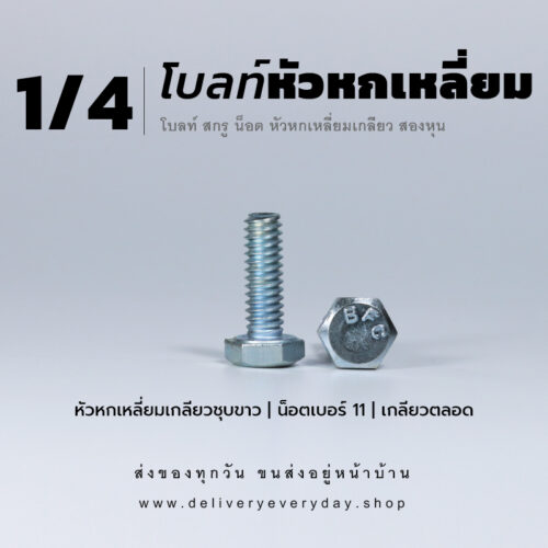 โบลท์หัวหกเหลี่ยม 1/4 นิ้ว สองหุน น็อตเบอร์ 11 – ชุบขาว