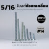 โบลท์หัวหกเหลี่ยม 5/16 นิ้ว สองหุนครึ่ง น็อตเบอร์ 14 – ชุบขาว