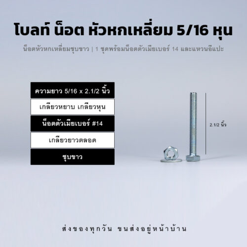โบลท์หัวหกเหลี่ยม 5/16 นิ้ว สองหุนครึ่ง น็อตเบอร์ 14 – ชุบขาว