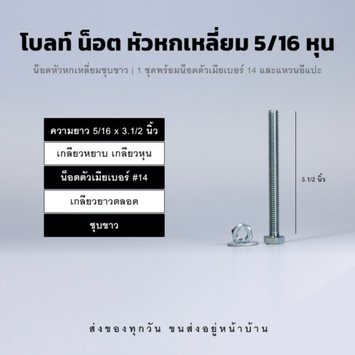 โบลท์หัวหกเหลี่ยม 5/16 นิ้ว สองหุนครึ่ง น็อตเบอร์ 14 – ชุบขาว