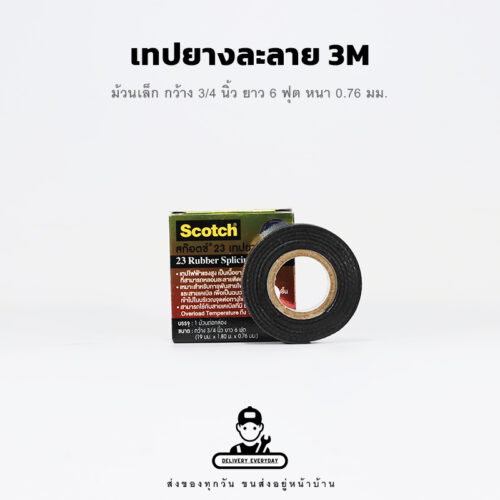 เทปยางละลาย 23 เทปไฟฟ้าแรงสูง เนื้อยางละลาย 3M