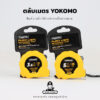 ตลับเมตร พลาสติก พิมพ์ 2 หน้า - YOKOMO