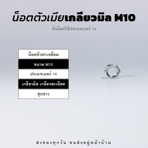 หัวน็อตตัวเมีย หกเหลี่ยม เกลียวมิล เกลียวละเอียด – ชุบขาว