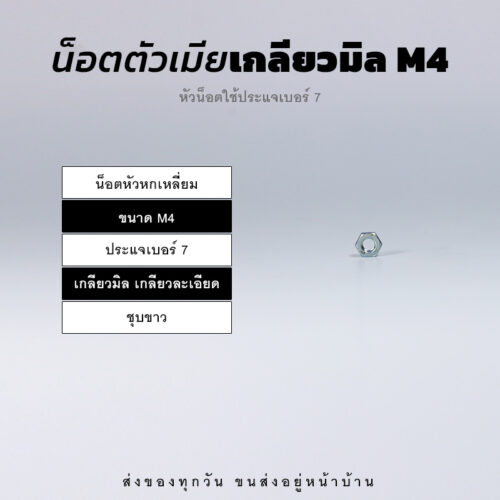 หัวน็อตตัวเมีย หกเหลี่ยม เกลียวมิล เกลียวละเอียด – ชุบขาว