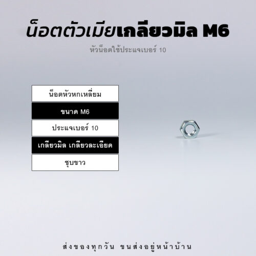 หัวน็อตตัวเมีย หกเหลี่ยม เกลียวมิล เกลียวละเอียด – ชุบขาว