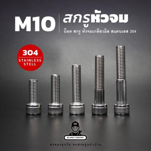สกรูหัวจม M10 สกรูเกลียวมิล ขนาดเกลียว 1.50 BSW นอตตัวเมียเบอร์ 17 สแตนเลส 304