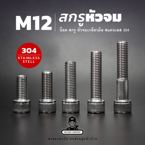 สกรูหัวจม M12 สกรูเกลียวมิล ขนาดเกลียว 1.75 BSW นอตตัวเมียเบอร์ 19 สแตนเลส 304