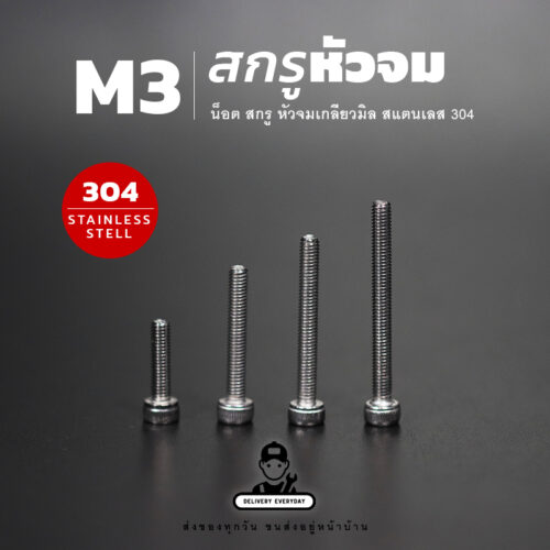 สกรูหัวจม M3