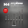 สกรูหัวจม M4