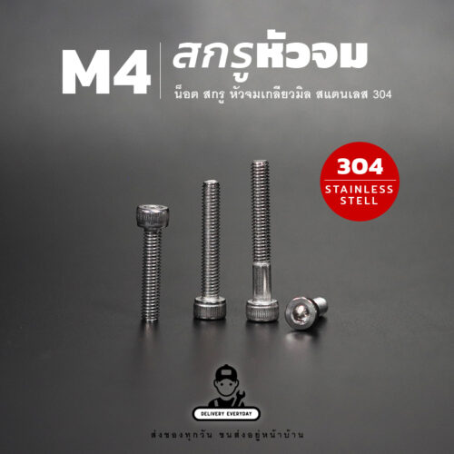 สกรูหัวจม M4