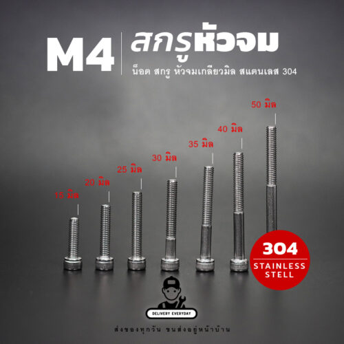 สกรูหัวจม M4
