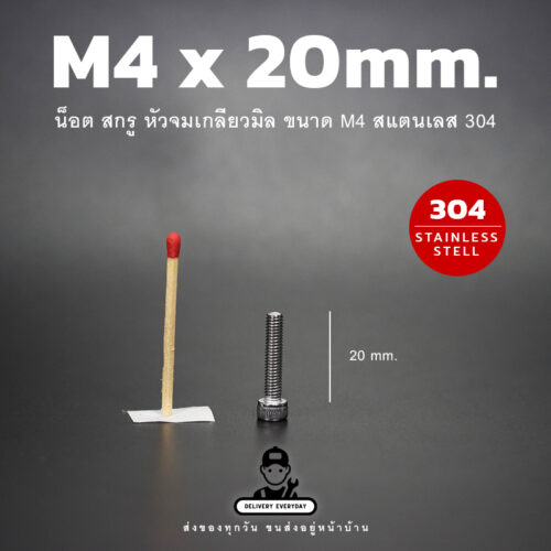 สกรูหัวจม M4