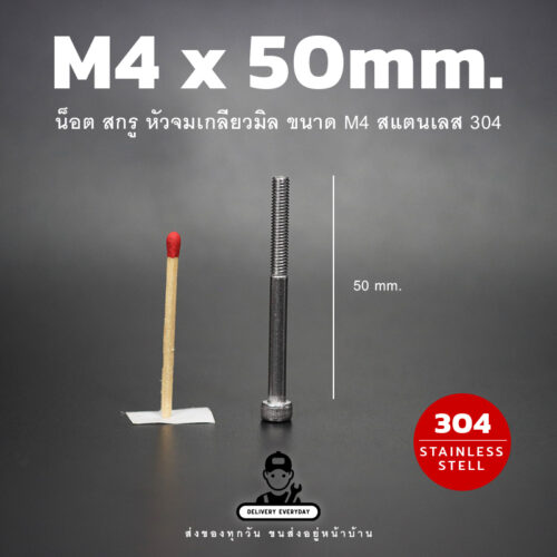 สกรูหัวจม M4