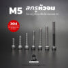 สกรูหัวจม M5