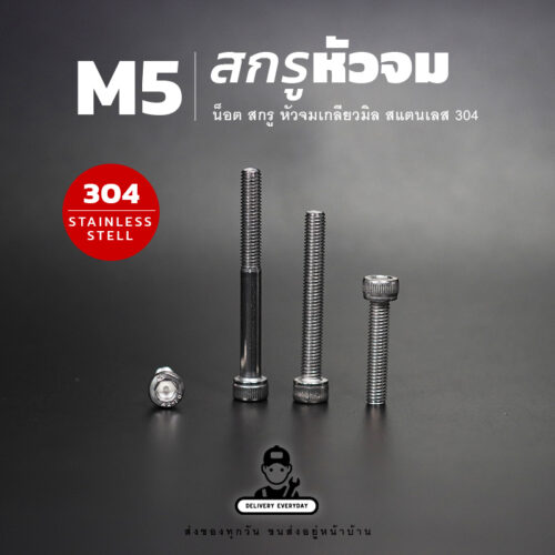 สกรูหัวจม M5