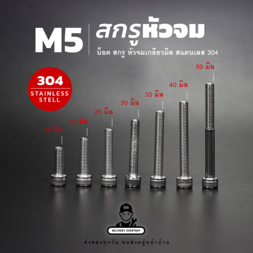 สกรูหัวจม M5
