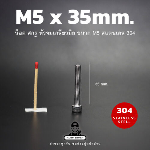 สกรูหัวจม M5